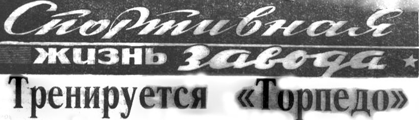 "Московский автозаводец", 30 января 1973 г. Сканировано автором ИстАрх.