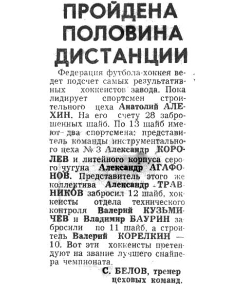Автозаводские бомбардиры первенства ЗиЛ по хоккею с шайбой. отрывок заметки - "Московский автозаводец", 31 января 1973 г. Сканирование и коллаж автора ИстАрх.