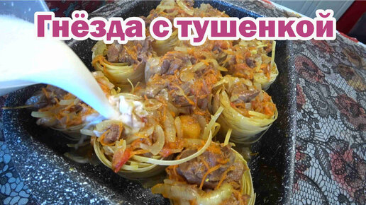 Гнёзда из макарон с тушенкой в сметанном соусе