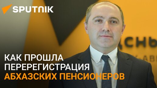 Перерегистрация и выплаты: Денис Гулария рассказал о работе Пенсионного фонда