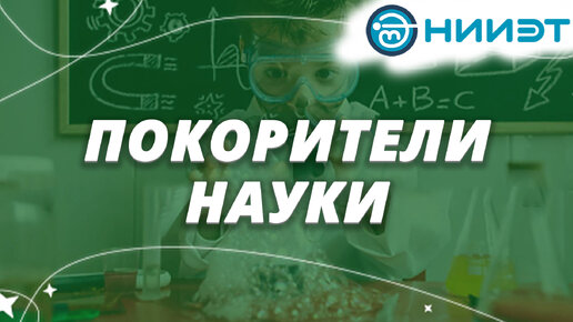 Покорители науки