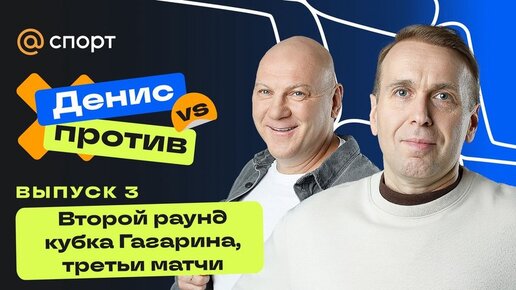 Шоу «Денис против». Плей-офф КХЛ. Казанский vs Николишин. Выпуск 3