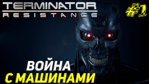 ВОЙНА С МАШИНАМИ ➤ Terminator Resistance Прохождение #1