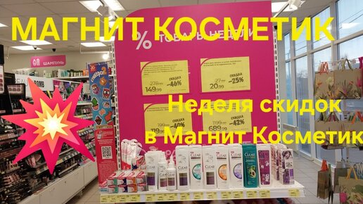 💥Магнит Косметик. Неделя скидок в Магнит Косметик с 20 до 26 марта 2024 года.