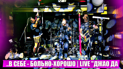 ..В СЕБЕ - БОЛЬНО-ХОРОШО | LIVE 