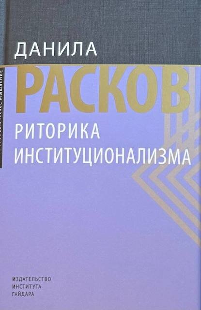 "Риторика институционализма", Данила Расков