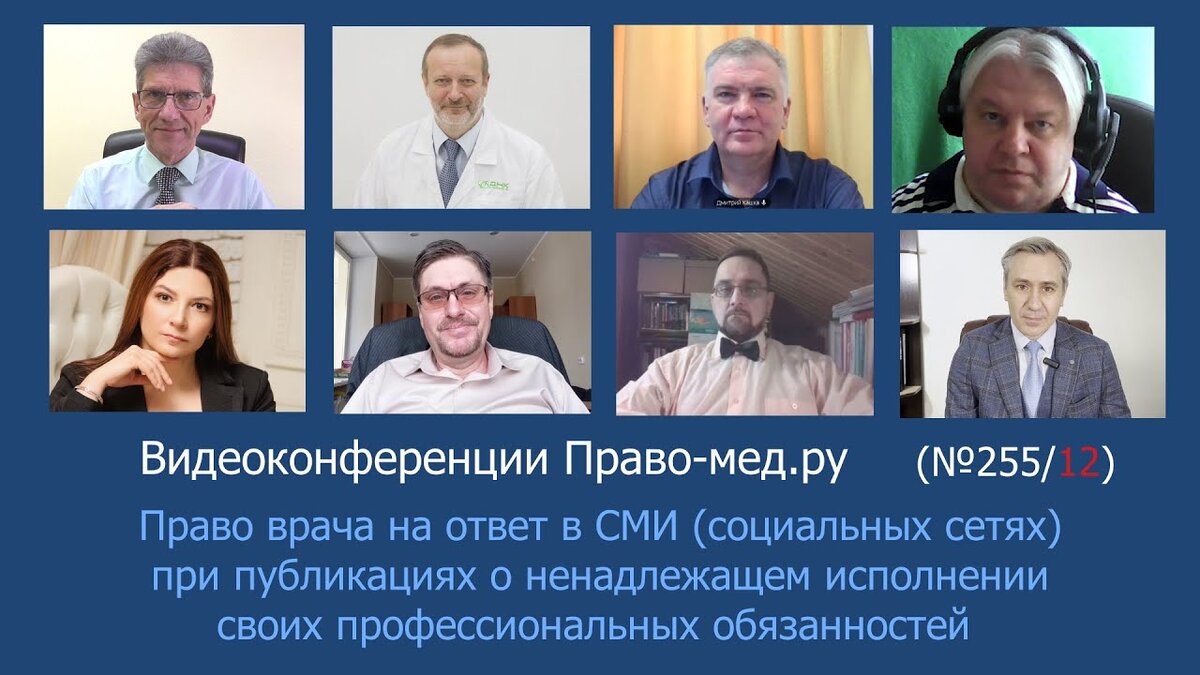 Видеоконференция Право-мед.ру № 255/12 от 19 марта 2024 года