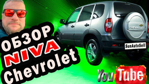 Обзор Niva Chevrolet