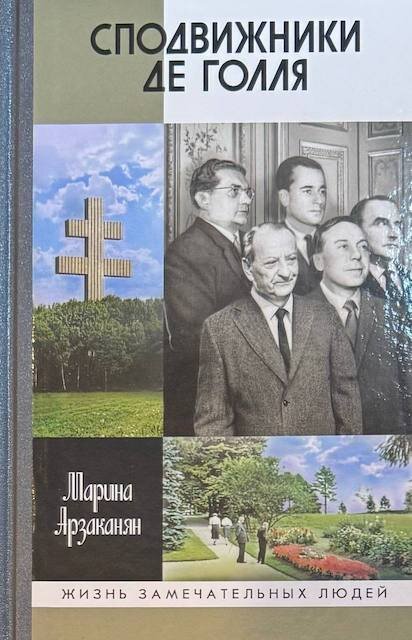 "Сподвижники де Голля", Марина Арзаканян