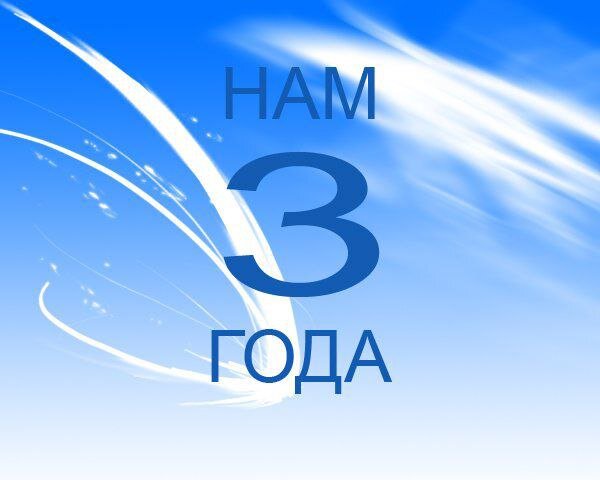 Каналу 3 года!