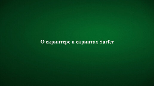 О Скриптере и скриптах Surfer