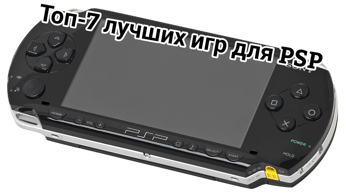 Топ - 7 лучших игр для PSP (PlayStation Portable). | Game Station 90-х,  00-х и 10-х. | Дзен