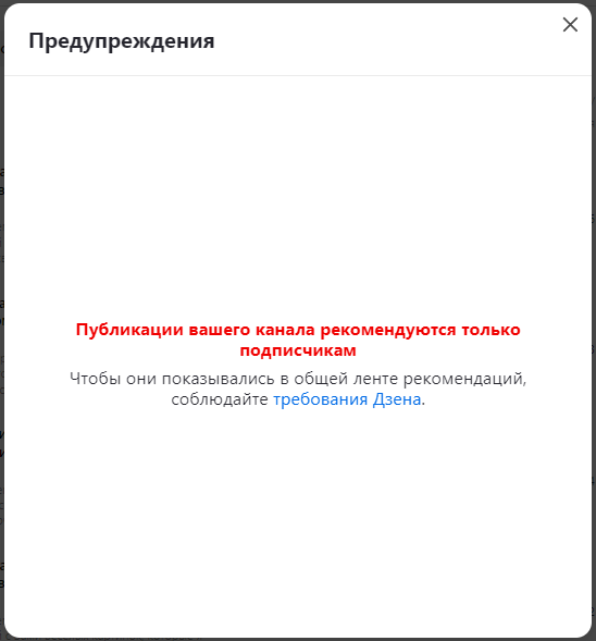 Публикации вашего канала на ДЗЕН рекомендуются только подписчикам 