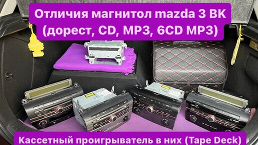 Отличия магнитол mazda 3 BK, кассетный проигрыватель в них (Tape Deck)