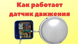 Как работает датчик движения