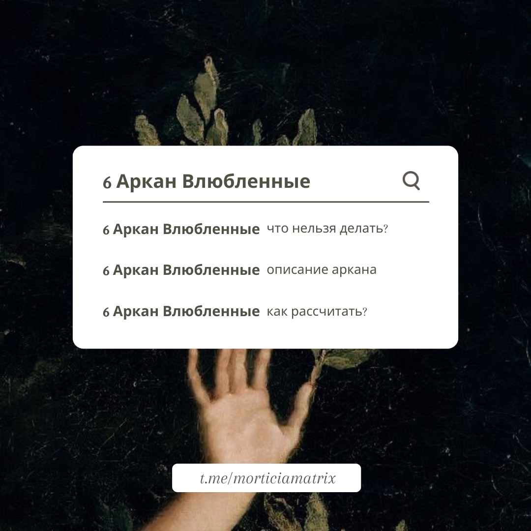 6 Аркан Влюбленные описание