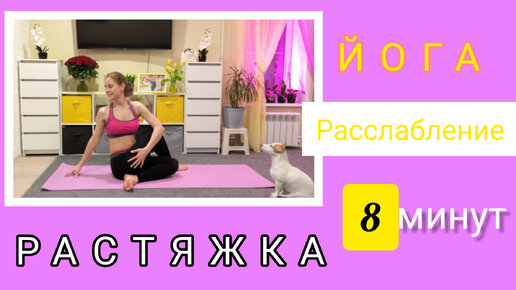 Йога. Растяжка. Расслабление. Короткая практика.