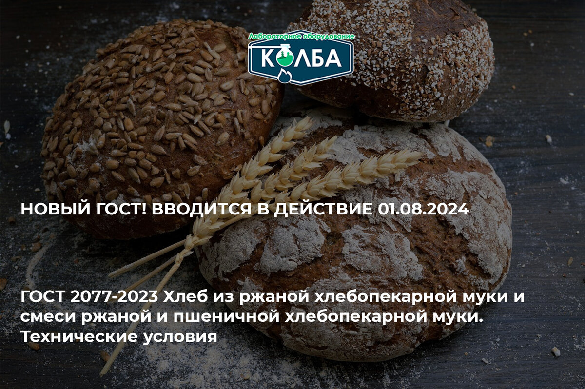 ГОСТ 2077-2023 Хлеб из ржаной хлебопекарной муки и смеси ржаной и пшеничной хлебопекарной муки. Технические условия