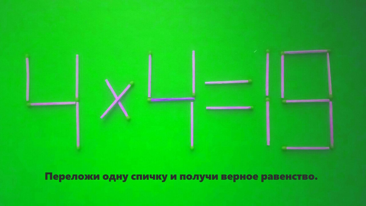 Головоломки со спичками №3 | Разгадай онлайн, загадки на логику.  Интеллектуальные игры для мозга. | Дзен