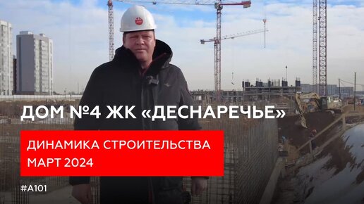 Динамика строительства дома №4 в жилом районе «Деснаречье» | Март 2024 г.