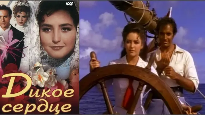 Постер фильма "Дикое сердце" взят для иллюстрации из Яндекс Картинки.