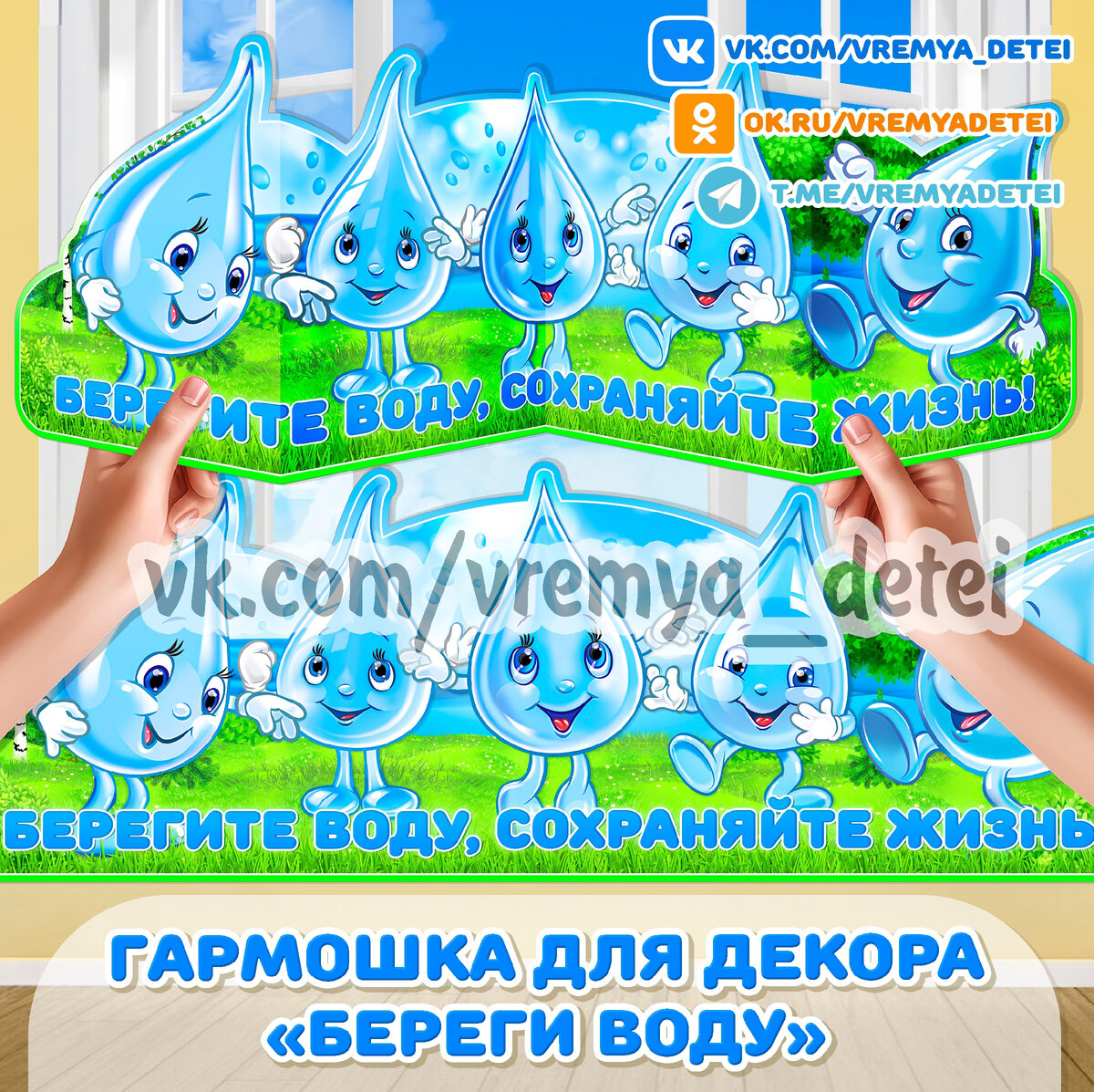 Гармошка для декора «Береги воду» 💦