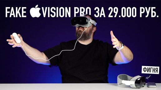 FAKE APPLE VISION PRO ЗА 29.000 РУБ.