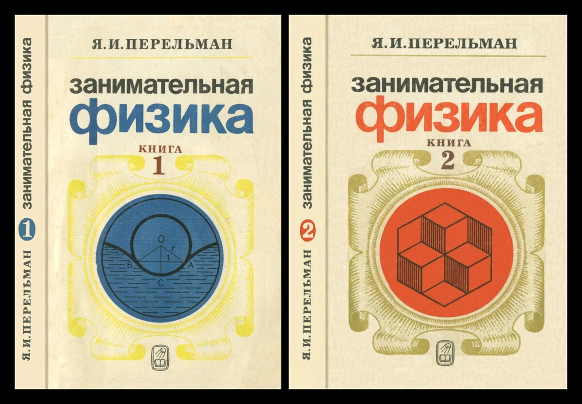 Книги канала. Я.И. Перельман - «Занимательная физика» | Электроника. Наука  и Техника. | Дзен