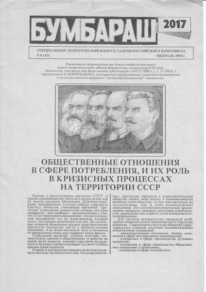 Эта статья была опубликована 30 лет назад в условиях реального подполья после расстрела Верховного Совета и запрета Ельциным всех оппозиционных СМИ в октябре 1993 года.