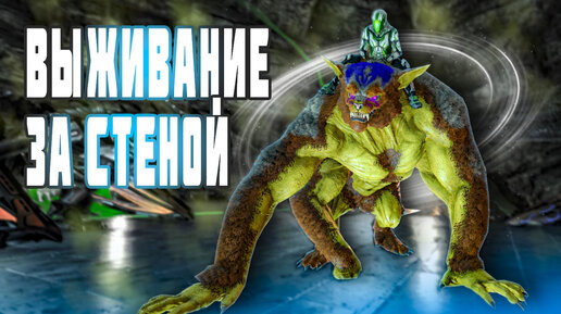 ARK ▶ ВЫЖИВАНИЕ ЗА СТЕНОЙ, МНОГО ДНЕЙ НА ARK RUSSIA# (Ark Survival Evolved, Арк , ARK RUSSIA#)