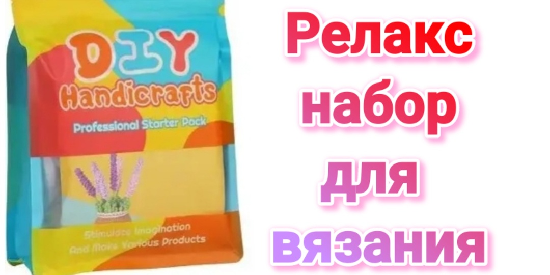 Релакс наборы для вязания