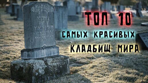 Топ 10 самых красивых кладбищ мира