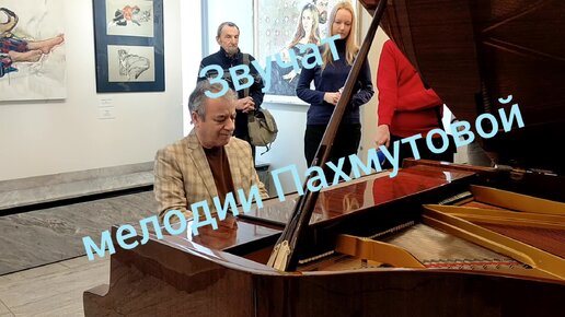 За роялем Александры Пахмутовой