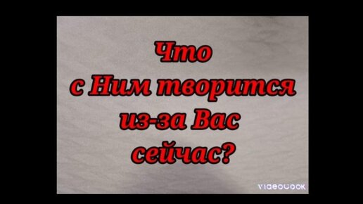 Что с Ним творится из-за Вас сейчас? Это Шок 100%, Он не знает что теперь Ему делать? Его накрыло!!!