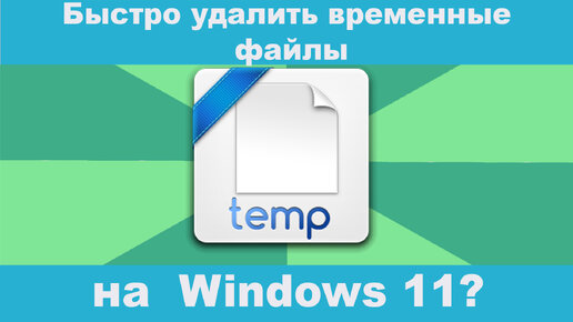 Как быстро удалить временные файлы в Windows 11? #очисткадиска #очисткакомпьютера #очисткаwindows11