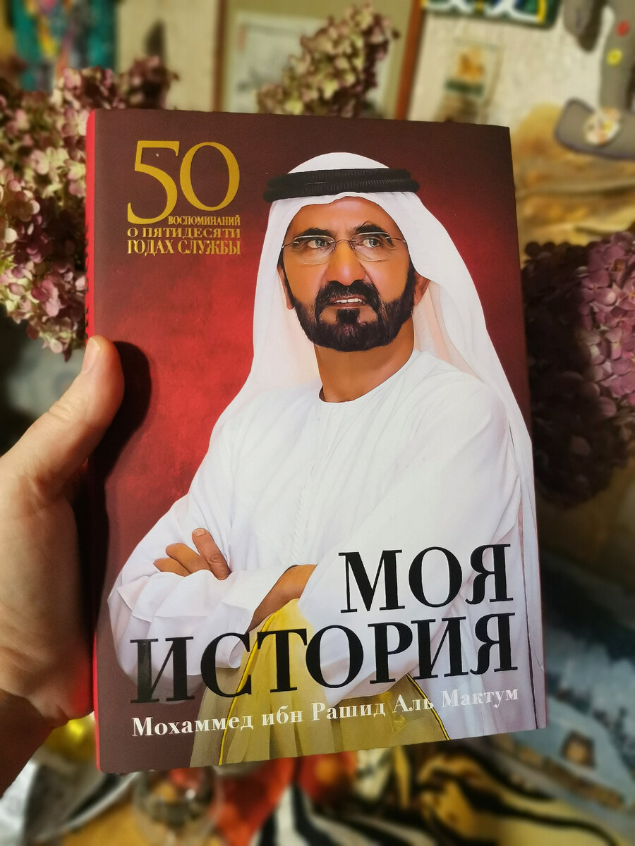 Эта книга - мой самый прекрасный улов из поездки в Эмираты. Фото автора.