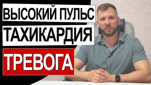 Tải video: СЕРГЕЙ БУРДУК - ВЫСОКИЙ ПУЛЬС ТАХИКАРДИЯ ПРИ ТРЕВОГЕ