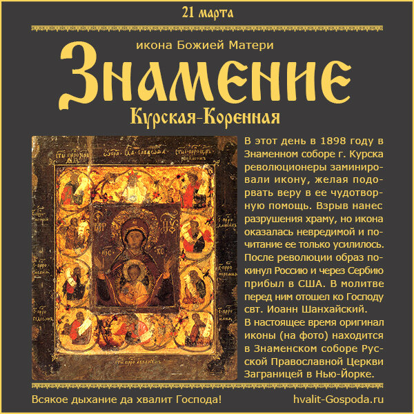21 марта – икона Божией Матери Знамение Курская-Коренная (1898 год).