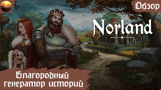 Norland - Благородный генератор историй (Letsplay, Обзор)