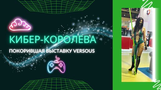 КИБЕР-КОРОЛЕВА, ПОКОРИВШАЯ VERSOUS😎