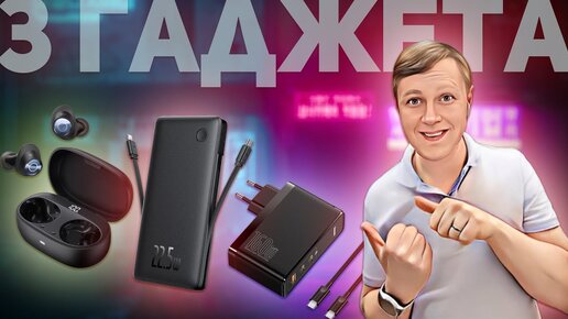 Baseus MA10 Pro, PowerBank 22,5 Вт и Baseus GaN5 160 Вт: ТРИ КРУТЫХ ГАДЖЕТА!