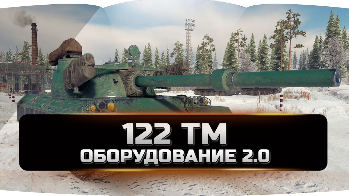 122 TM