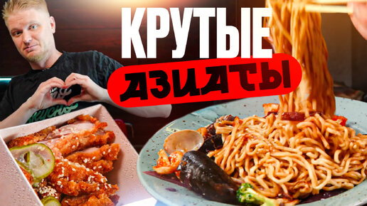 Удастся ли вкусно поесть Азиаты. Славный Обзор!