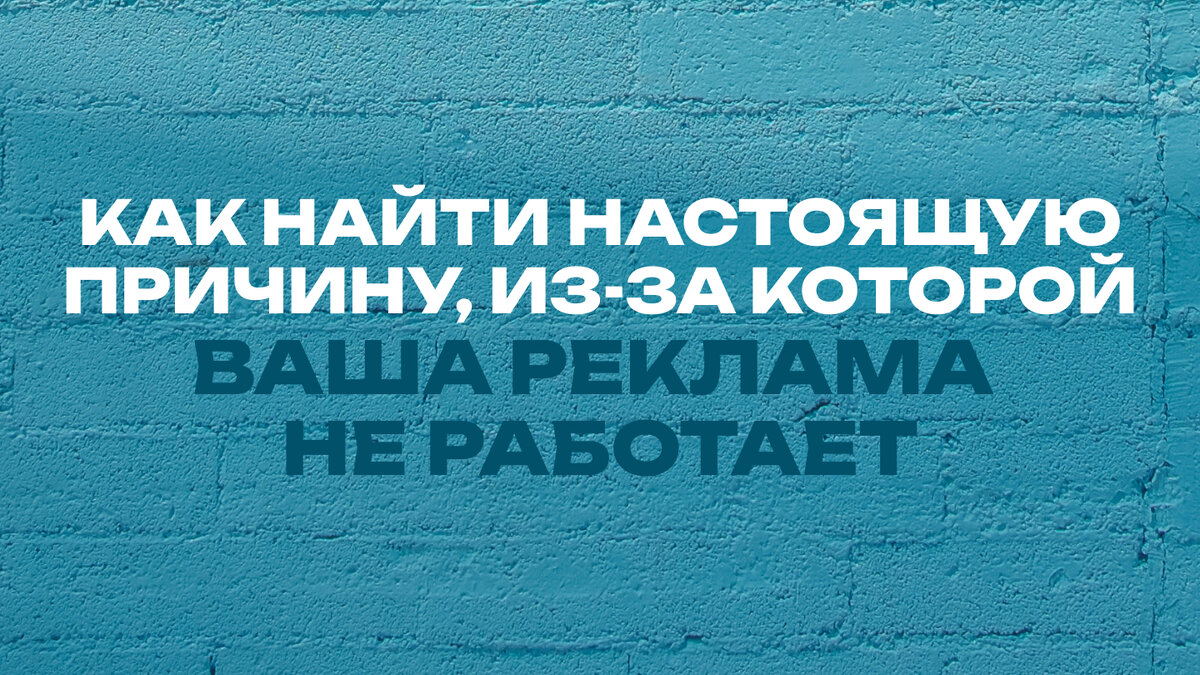 Почему все время реклама. Анализ эффективности рекламы. Почему нас выбирают покупатели клиенты. Реклама двигатель прогресса. Реклама двигатель продаж.