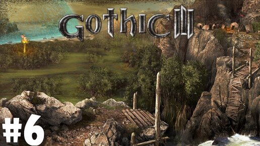 ПРОХОЖДЕНИЕ►Gothic 3►6