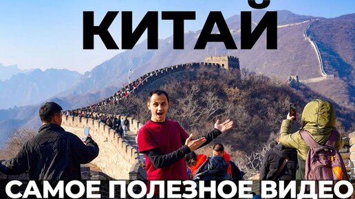 下载视频: Прилетели в КИТАЙ БЕЗ ВИЗЫ! Пекин. гайд как попасть в китай. Великая стена достопримечательности еда Китай 2024