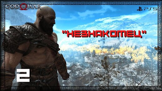 Прохождение God of War (PS5) - Часть 2 - Незнакомец