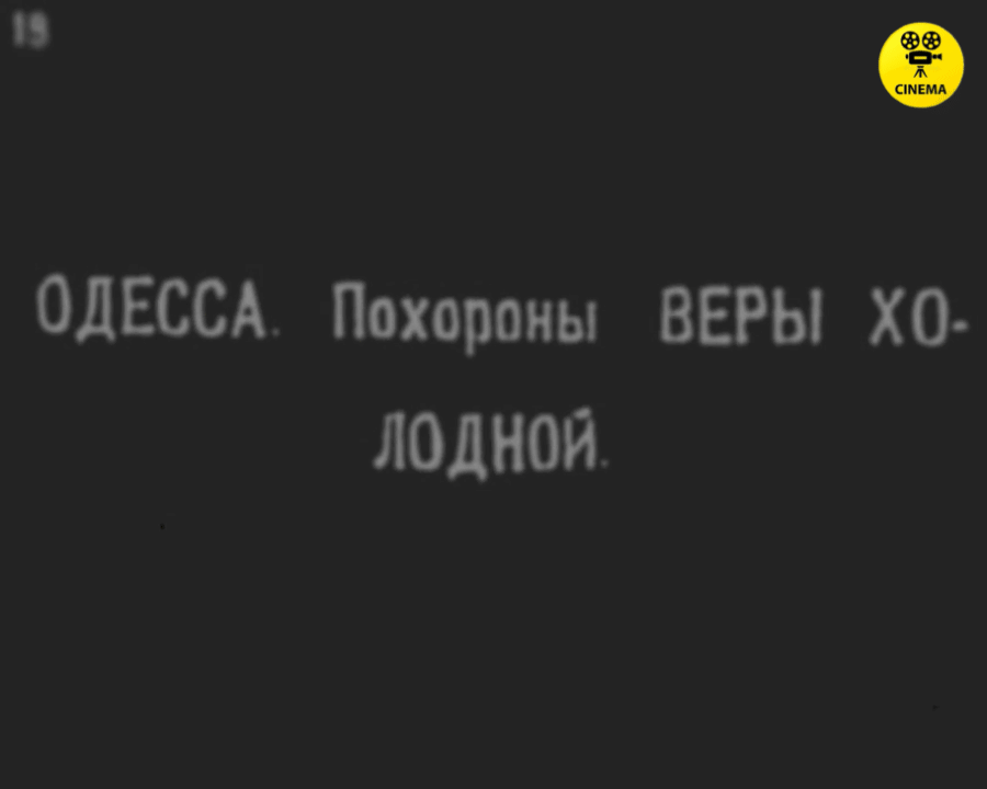 Похороны Веры Холодной.