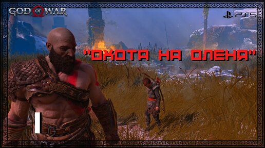 Прохождение God of War (PS5) - Часть 1 - Охота на оленя.