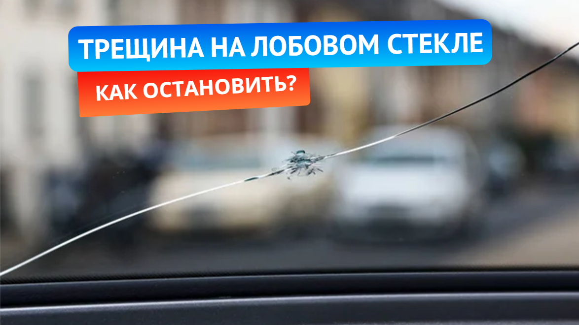 Остановка трещины на лобовом стекле: 5 эффективных способов ...